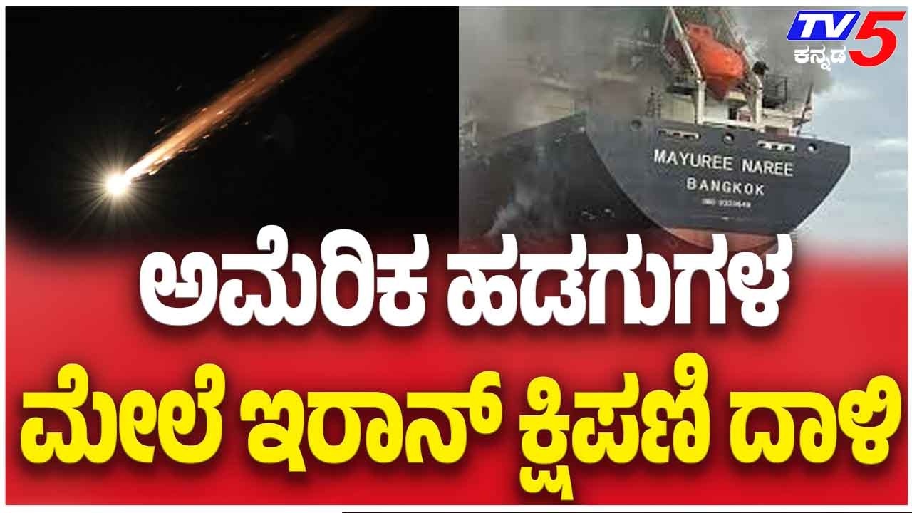 Iran Attack On America:ಅಮೆರಿಕ ಹಡಗುಗಳ ಮೇಲೆ ಇರಾನ್ ಕ್ಷಿಪಣಿ ದಾಳಿ