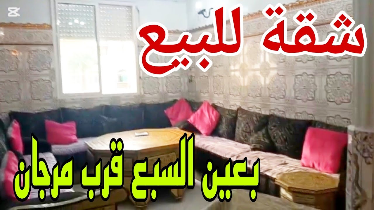 لظروف خاصة😔شقة رائعة للبيع🌹 60m² الطابق2بعين السبع قرب مرجان في الدار البيضاء بثمن مناسب👍