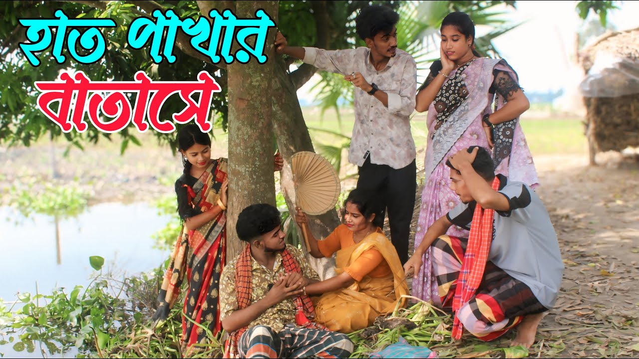 হাত পাখার বাতাসে | hat pakhar batashe | নতুন গান এবং ভরপুর বিনোদন,Rani, monir, asha, biplob
