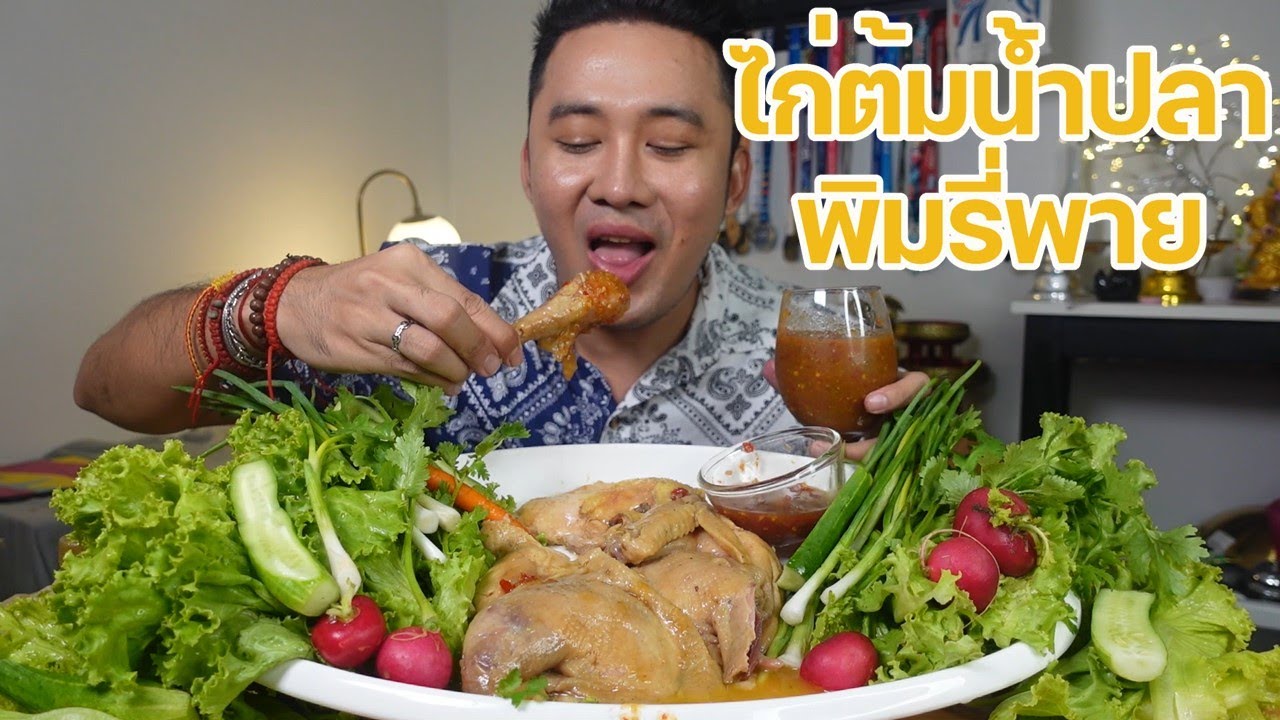 ไก่ต้มน้ำปลา พิมรี่พาย อร่อยดีนะไม่เค็ม เหมือนกินไก้ต้มเลย  l กินกับกี้