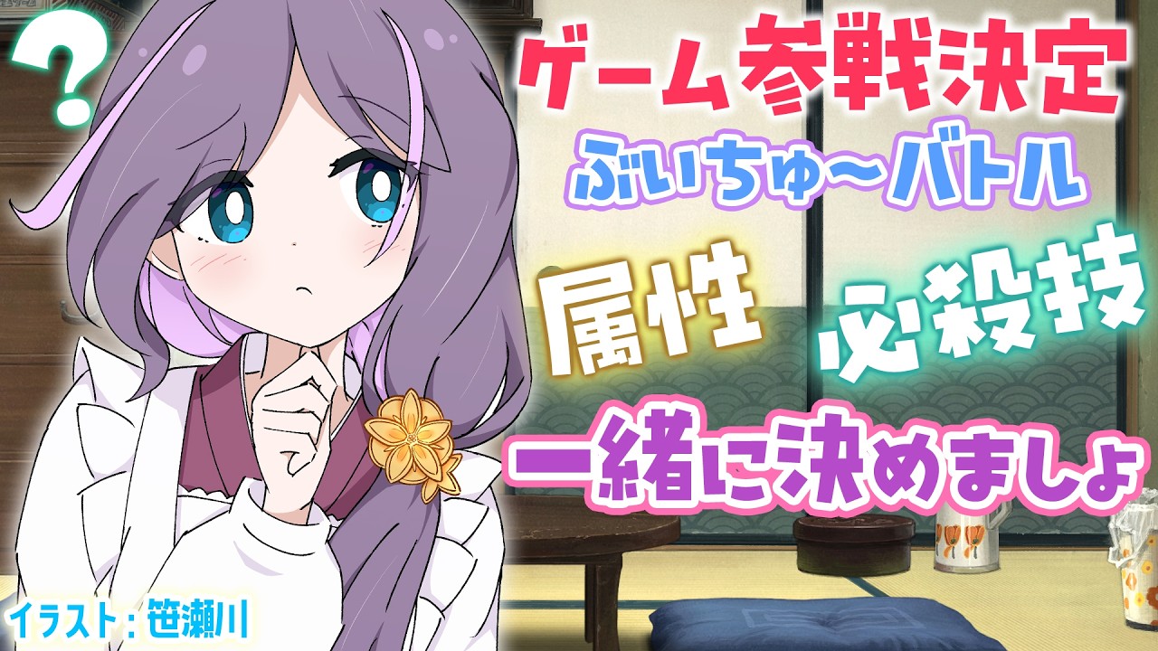 【雑談】属性や必殺技名を決めたい🪄✨ゲーム「ぶいちゅ～バトル」に参戦決定🥳【煎妻あんこ】#VTuber #雑談