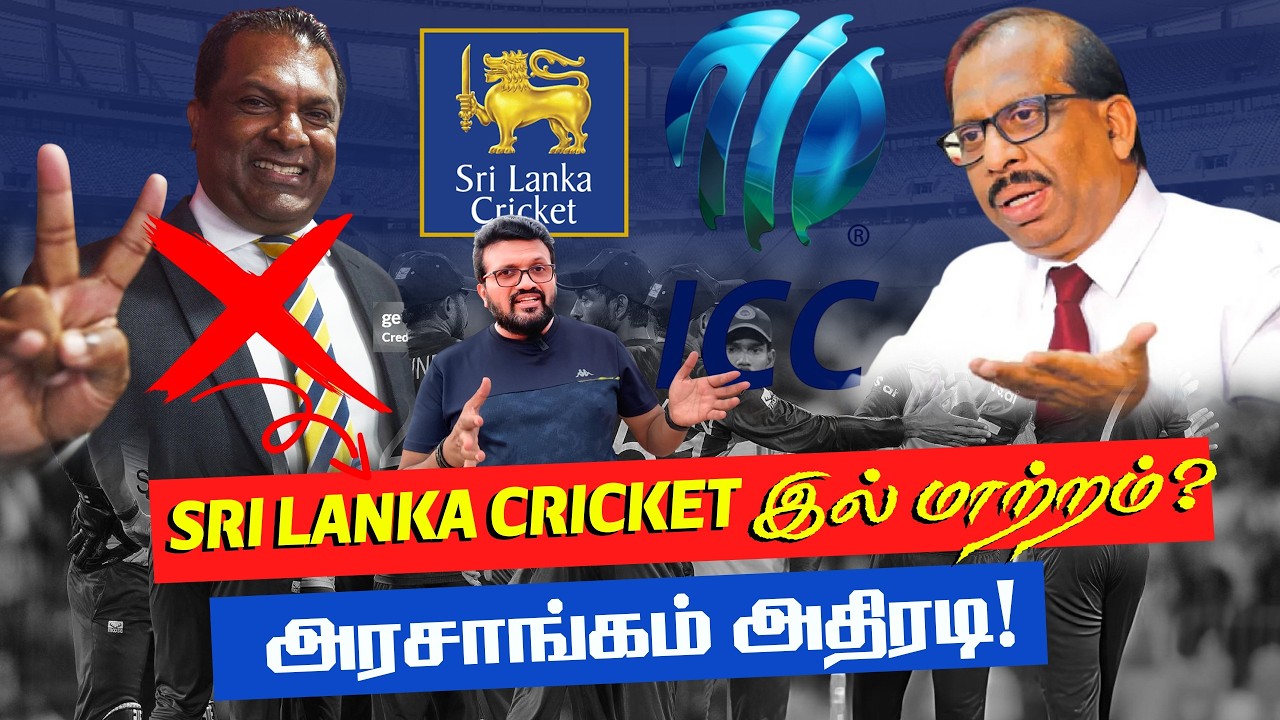🔥 BIG CHANGES - SRI LANKA CRICKET ?! ஜனாதிபதி +அரசாங்கம் அதிரடி ! ICC யுடன் பேச்சுவார்த்தை !