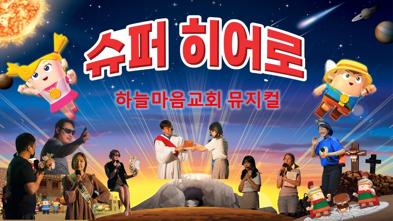 2022 슈퍼히어로 (창작뮤지컬 1)