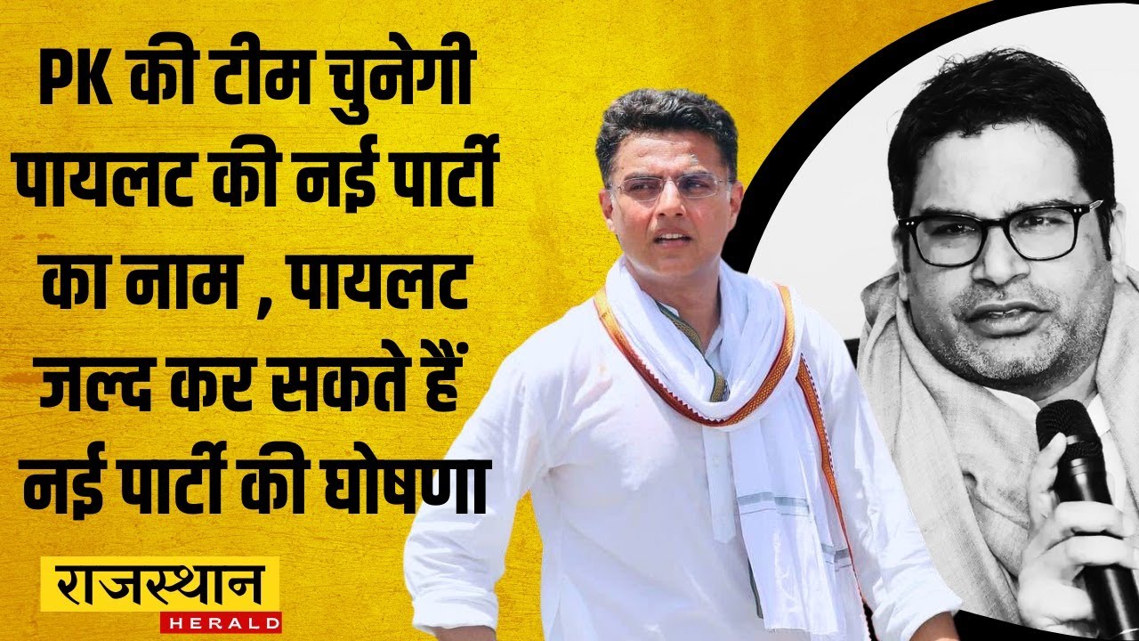 Sachin Pilot New Party Announcement Name by Prashant Kishore #sachinpilot #prashantkishor #youtube