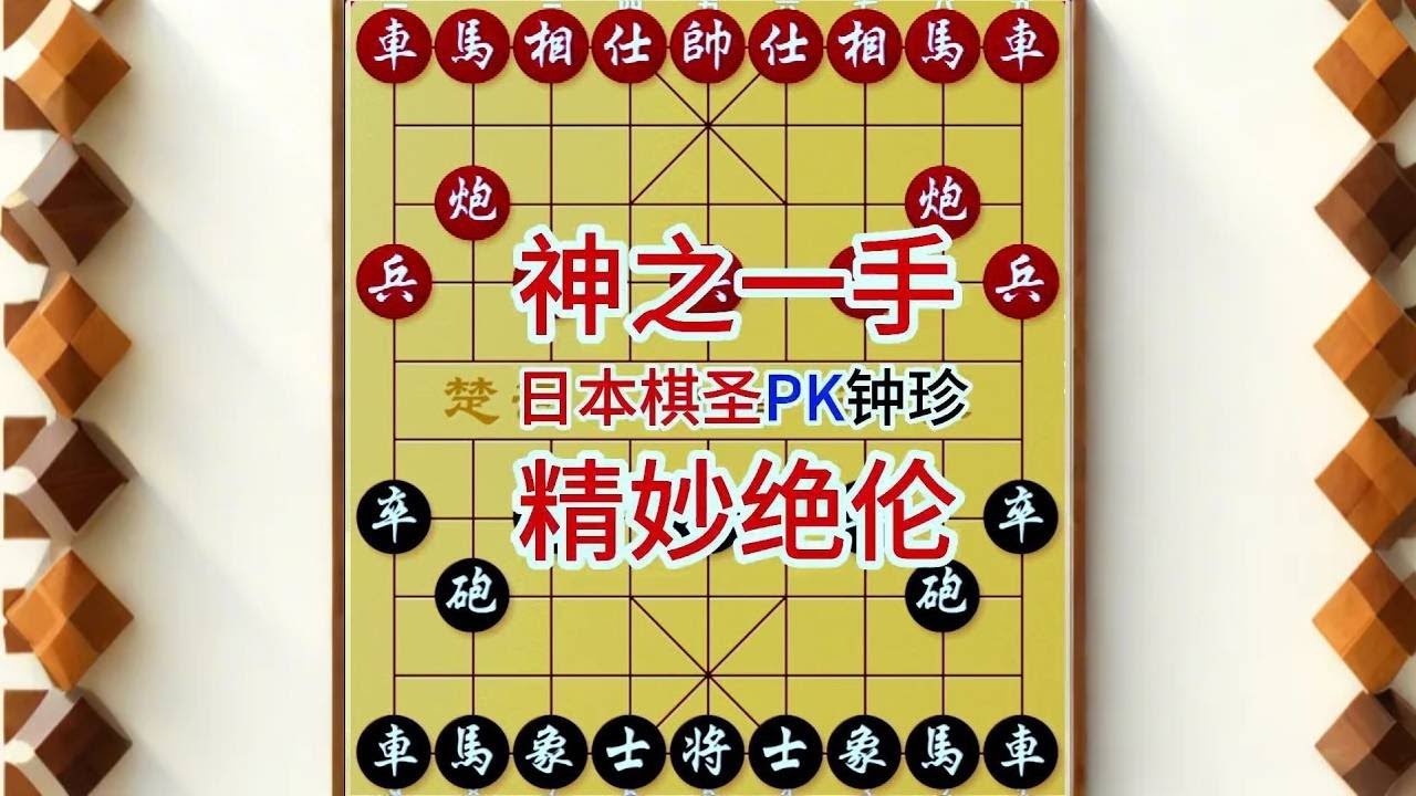 钟珍1步惊天地泣鬼神的妙手，直接气晕了日本棋圣，招法太精彩 日本棋圣先负钟珍#喜欢象棋