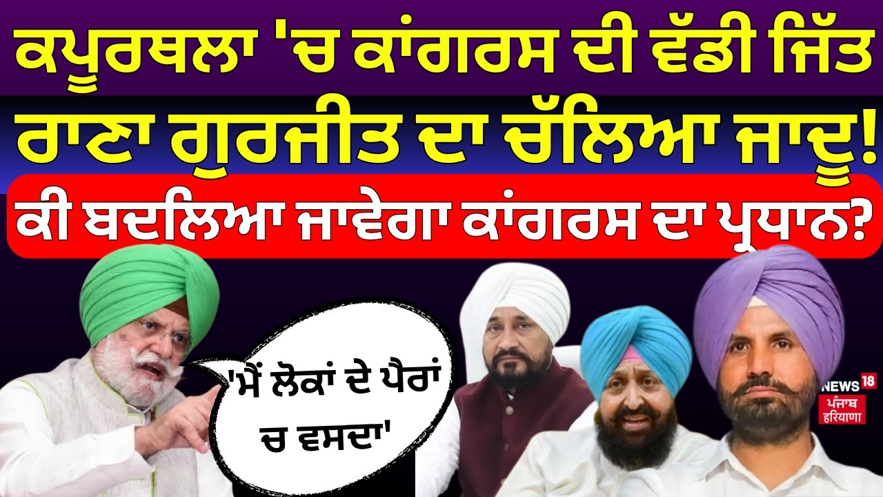 Kapurthala News |ਕਪੂਰਥਲਾ 'ਚ ਕਾਂਗਰਸ ਦੀ ਵੱਡੀ ਜਿੱਤ, ਰਾਣਾ ਗੁਰਜੀਤ ਦਾ ਚੱਲਿਆ ਜਾਦੂ! | MC Election Result