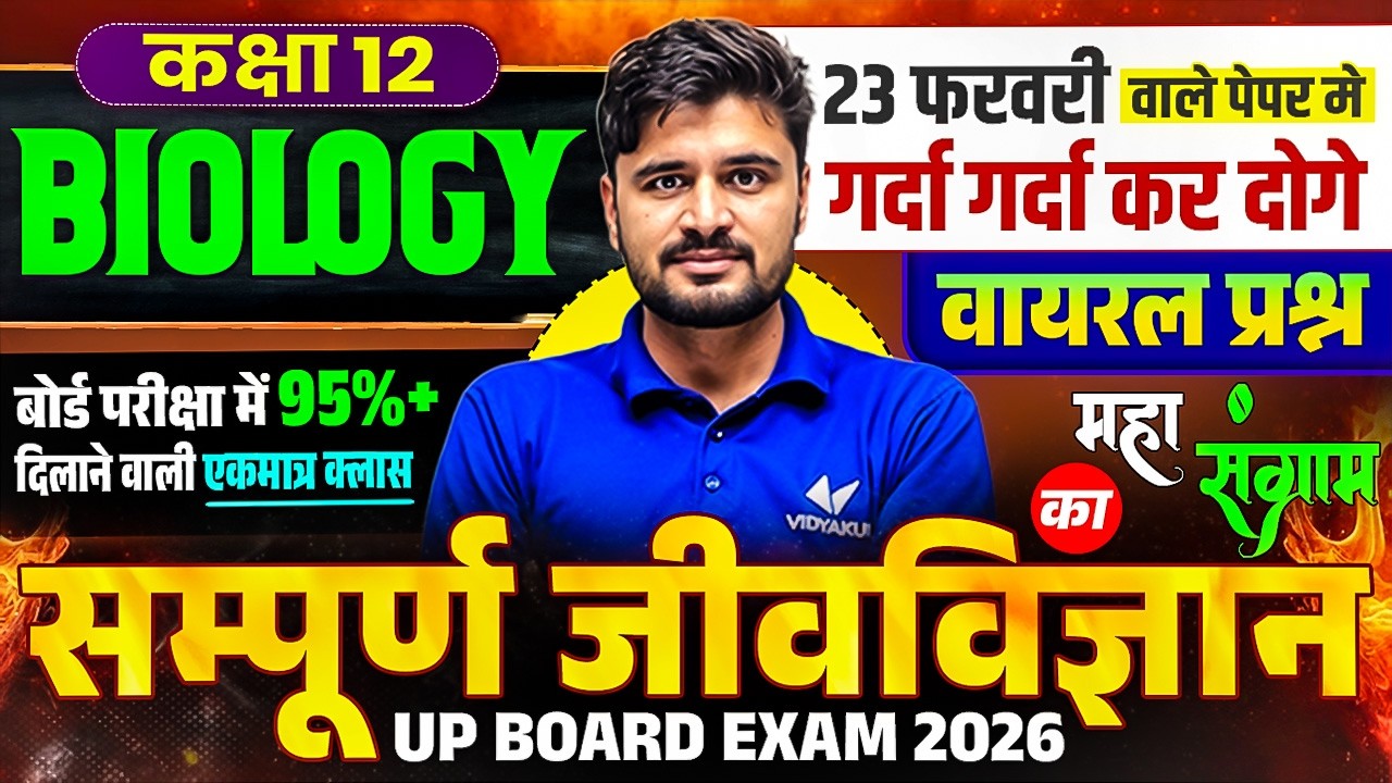 23 फरवरी Biology Viral Questions | Class 12 Complete Bio |⚔️महा संग्राम⚔️| Most Important Exam 2026