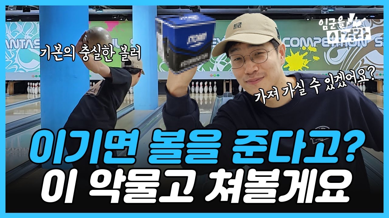 이기면 볼을 준다고? 진심 모드 볼링 대결 갑니다