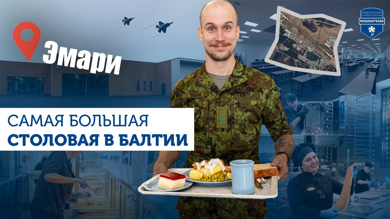 Новая столовая Эмари – самая большая армейская столовая в Балтии! 🇪🇪🍗