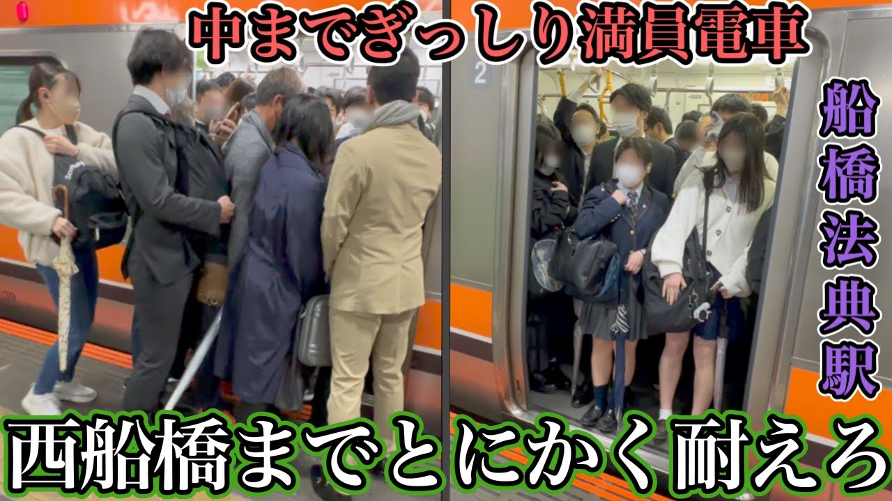 【船橋法典駅】中までぎっしり満員電車 西船橋までとにかく耐えろ!? #満員電車 #混雑 #rushhour #通勤ラッシュ #通学