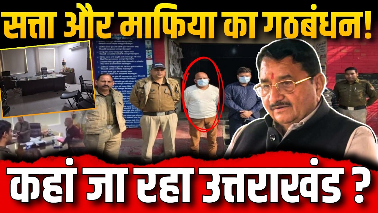 LIVE: सत्ता और माफिया का गठबंधन ! कहां जा रहा उत्तराखंड ?