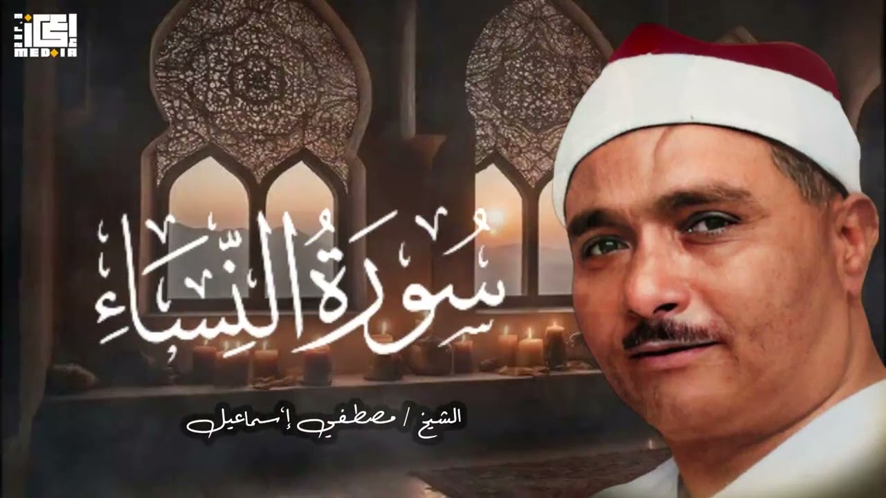 مصطفي إسماعيل تلاوه تشرح القلب 🫀لسورة النساء