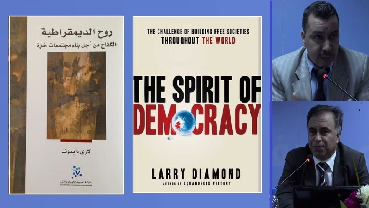 كتاب روح الديمقراطية ؛ الكفاح من أجل بناء مجتمعات حرة. لاري دايموند. ترجمة : عبد النور خراقي