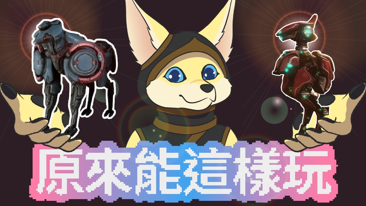 [若葉]這兩隻機械寵物太犯規了｜恐鳥間諜神寵、獵犬偷到翠玉之光直接戰神化⚡ | Warframe
