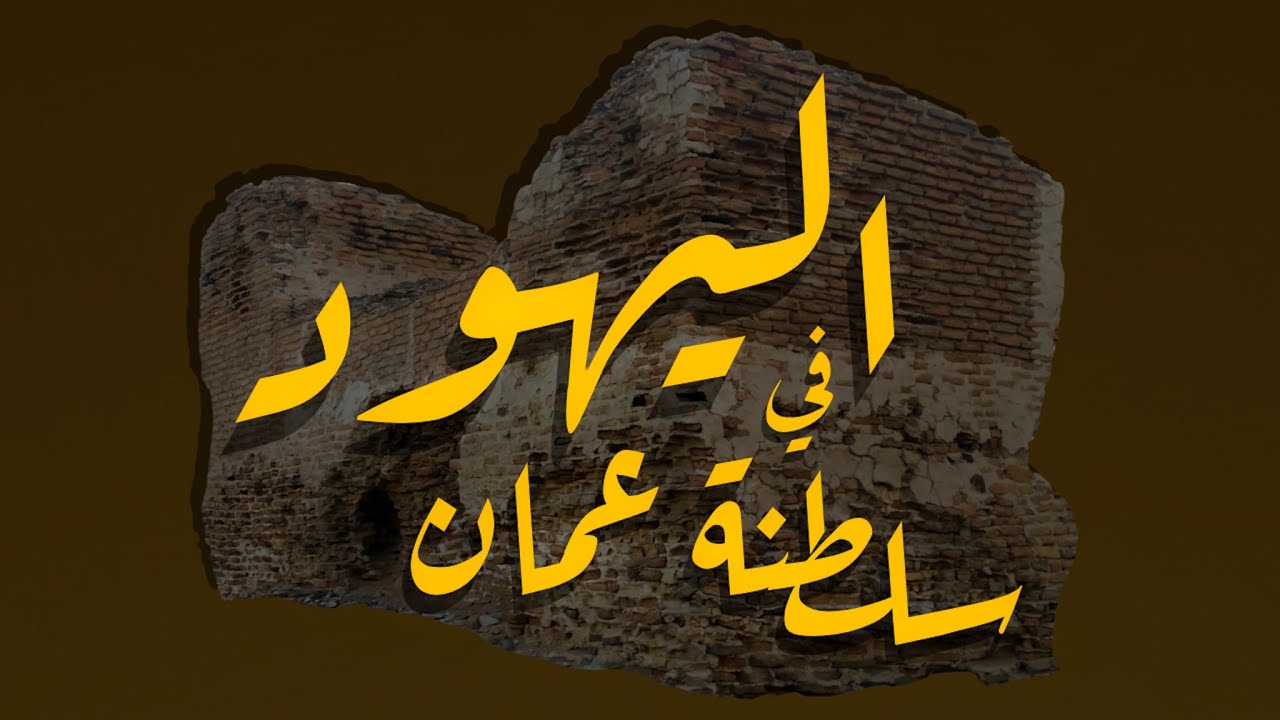 اليهود في سلطنة عمان