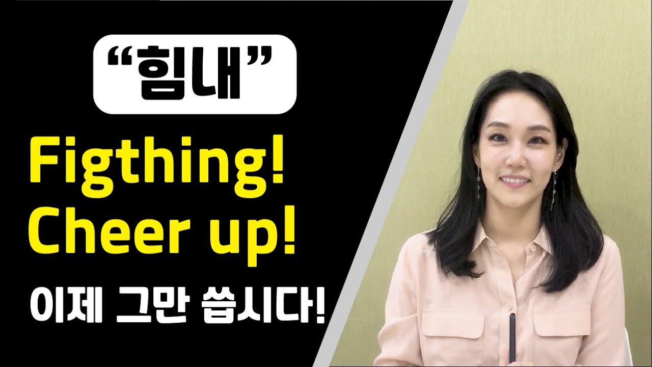 Cheer up, Fighting 말고, 원어민이 매일 '힘내' 영어표현들! (+추가표현 나 몸이 안 좋아😷)