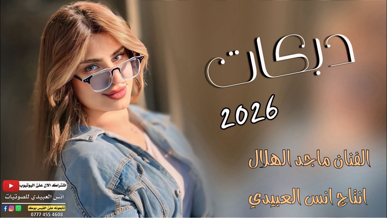 دبكات2026(ارد املخ زردومج ونعل يومج😉)🎤الفنان ماجد الهلال✌️جديد وحصري🎹العازف طارق الحمداني✌️حصرياً