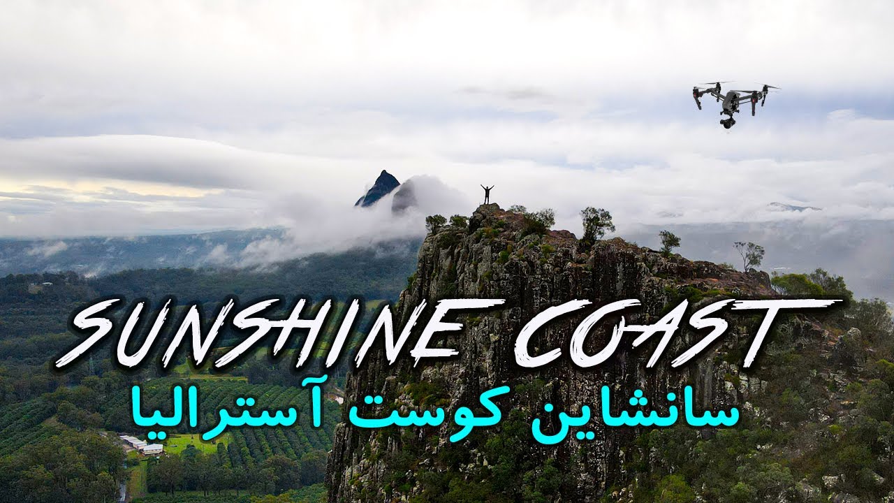 یکی از بهترین شهر های آسترالیا /sunshin coast Australia
