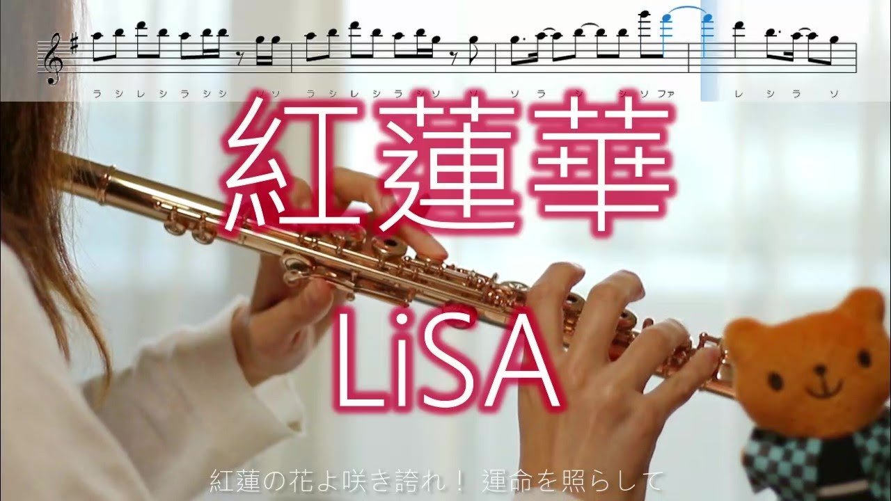 【フルート】紅蓮華 / LiSA  鬼滅の刃【歌詞･楽譜付き】