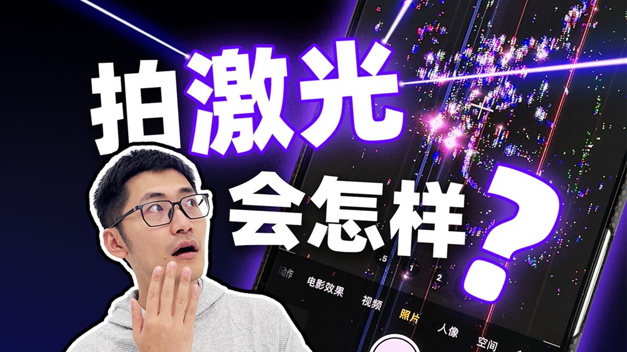 拍了张照就坏了？激光是怎么破坏摄像头的？