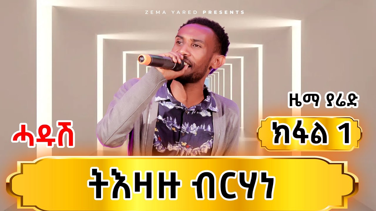 ብናይ ግዛቸው ወለሎ ዓደይ ዝተወዳደረ| ትእዛዙ ብርሃነ ካብ ከተማ መቐለ |Zema Yared