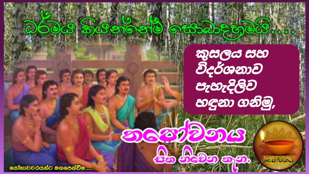 කුසල් සහ විදර්ශනා ගැන පැහැදිලිව තේරුම් යන ධර්ම සාකච්ඡාව#Thapowanaya සිත නිවෙන තැන 🪔