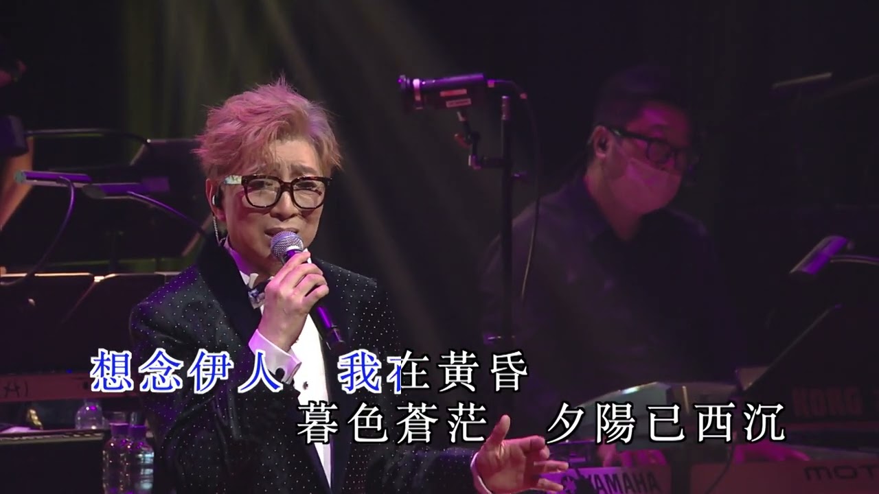 莫旭秋 | 夕陽西沉 | 莫旭秋秋的懷念世紀金曲演唱會