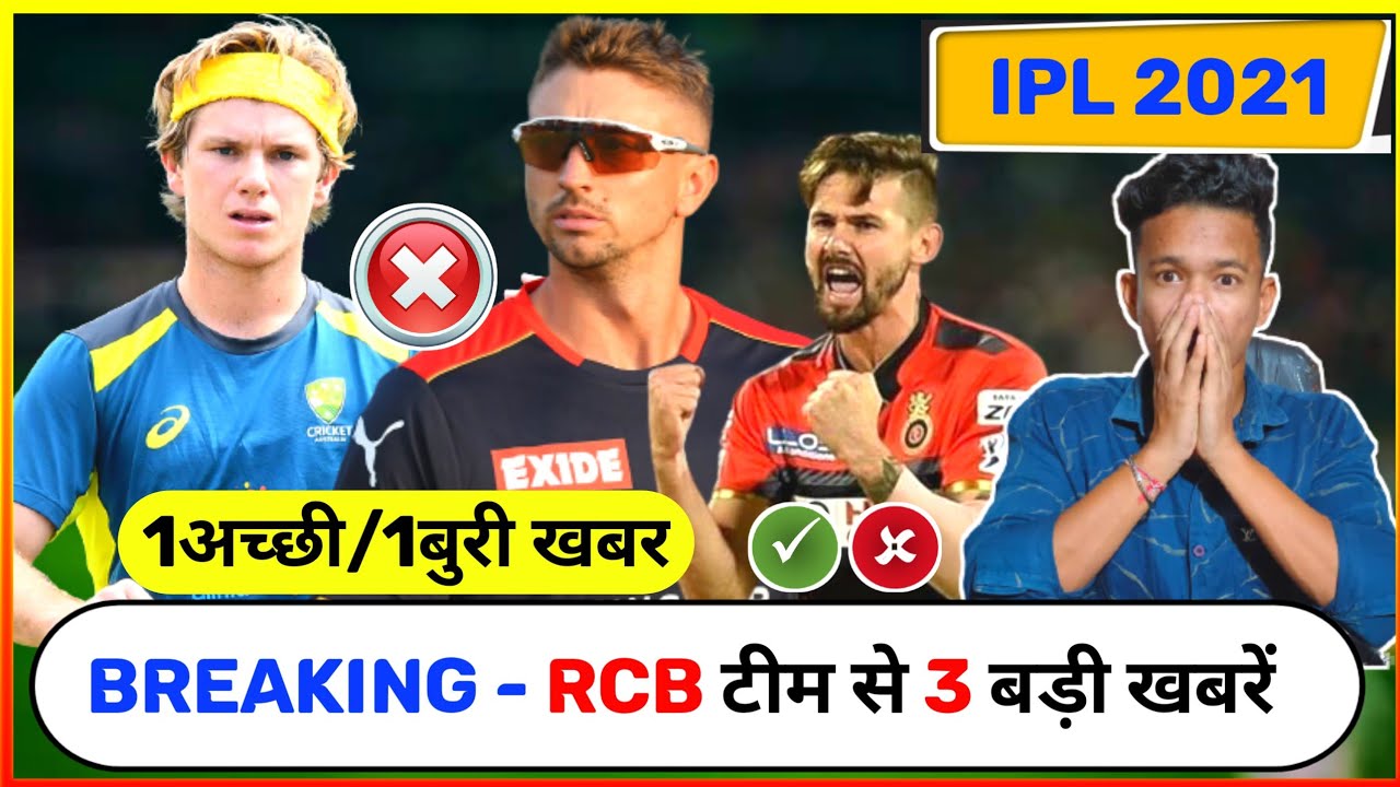 IPL 2021: RCB 1 GOOD NEWS & 1 BIG BAD NEWS | REPLACEMENT & OUT