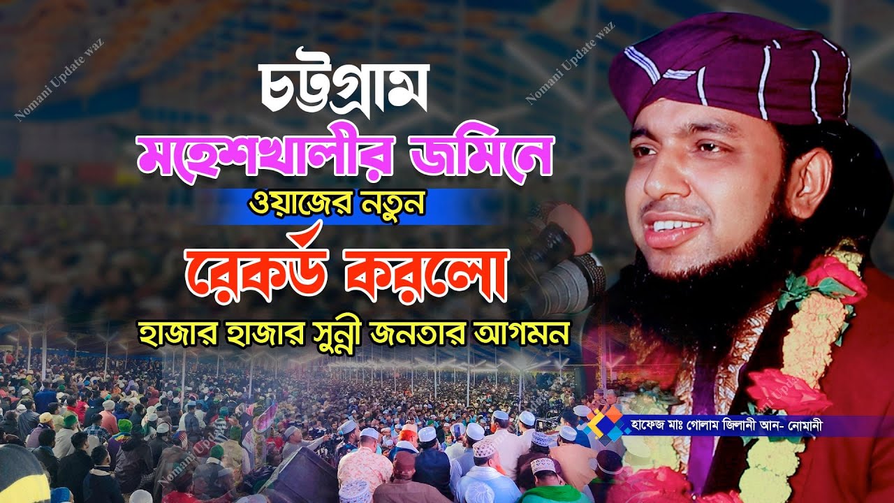 চট্রগ্রাম মহেশখালী নতুন ওয়াজ |  Golam Gilani Nomani waz 2025 | হাফেজ গোলাম জিলানী আন নোমানী