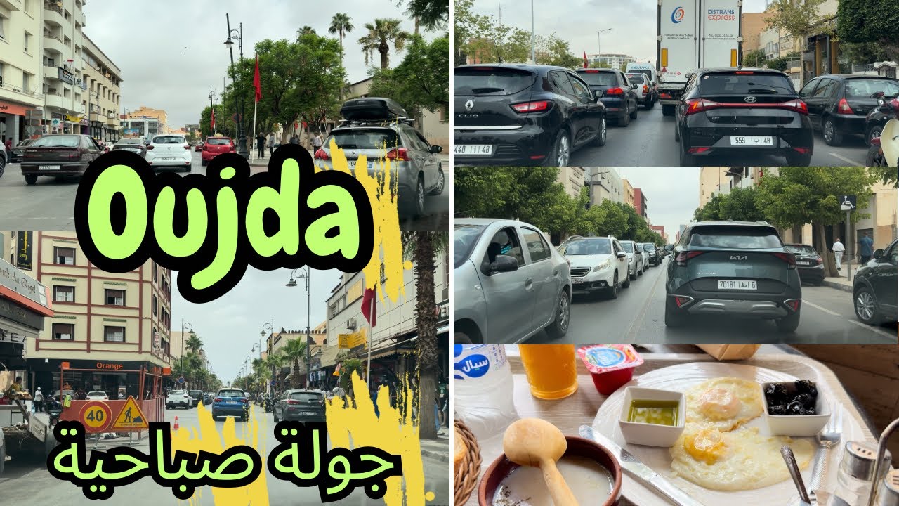 جولة صباحية في شوارع مدينة وجدة يوم الجمعة 🇲🇦 جو مغيم وأمطار في الصباح 🌧️ في فصل الصيف 👌