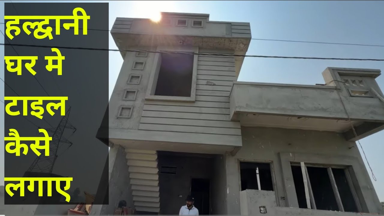 हल्द्वानी घर बनाने टाइल लगने 9870636994संपर्क करे 🙏 | 