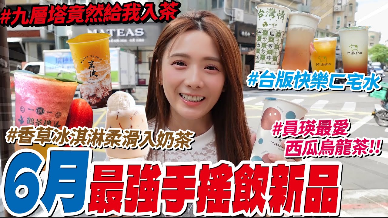 你一定要知道的6月「最強」手搖飲新品，一杯比一杯還浮誇😍！/婕翎
