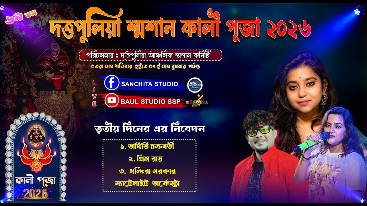 দত্তপুলিয়া  মহা শ্মশান কালী পূজা  ।। Duttapuliya Samnsan kali puja 2026 ।। Day3