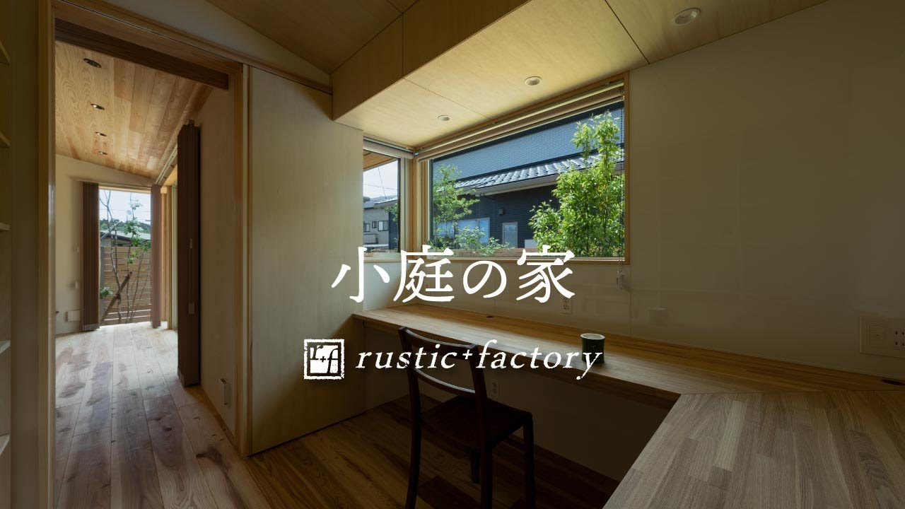 【ルームツアー】小庭の家｜無垢で素朴なラスティックの家づくり｜rustic+factory