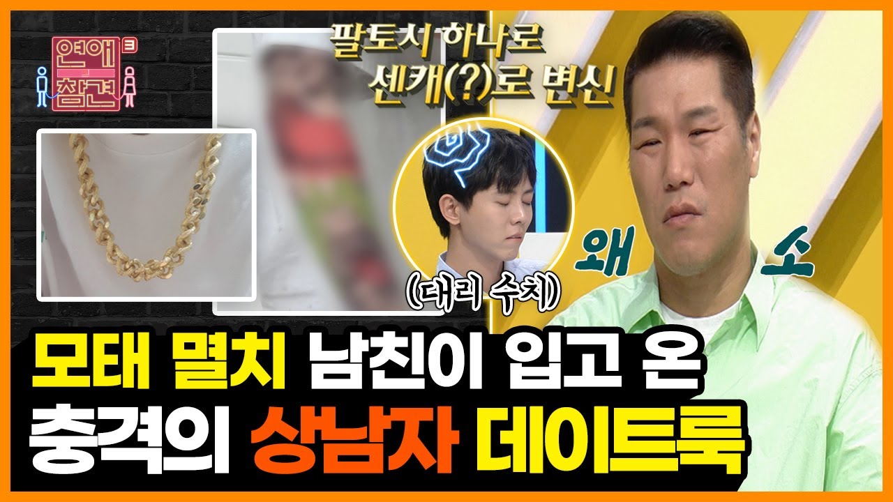 (수치 주의..) 데이트에 문신 팔토시와 가짜 금목걸이로 무장하고 등장★한 남자친구 [연애의 참견3] | KBS Joy 210713 방송
