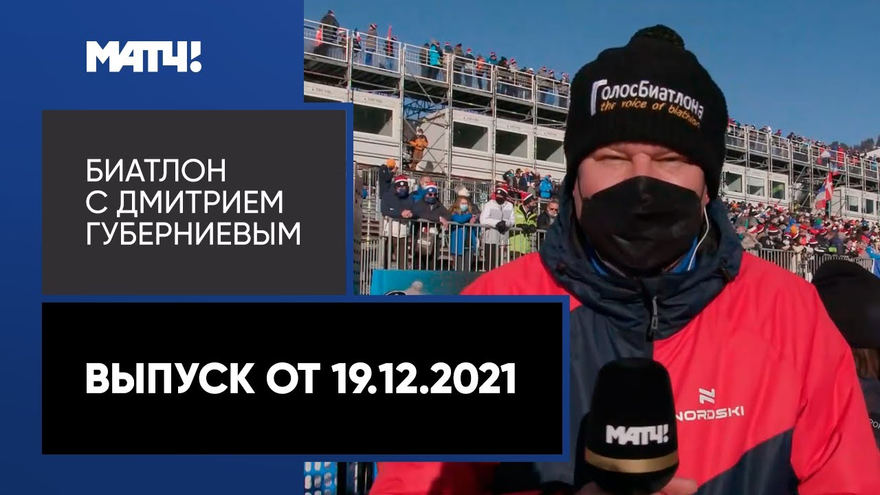 «Биатлон с Дмитрием Губерниевым». Медали Латыпова и Резцовой, этап КМ в Анси. Выпуск от 19.12.2021