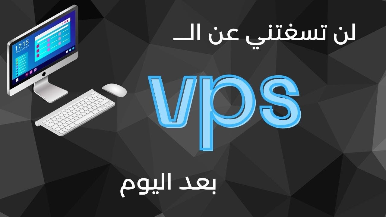 ما هو ال vps و أهميته الخطيرة لأي متداول | شرح كامل من البداية