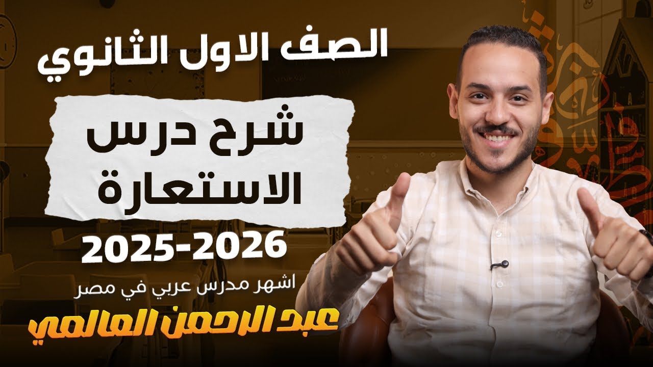 أولى ثانوى | شرح ومراجعة درس الاستعارة | عبد الرحمن العالمى