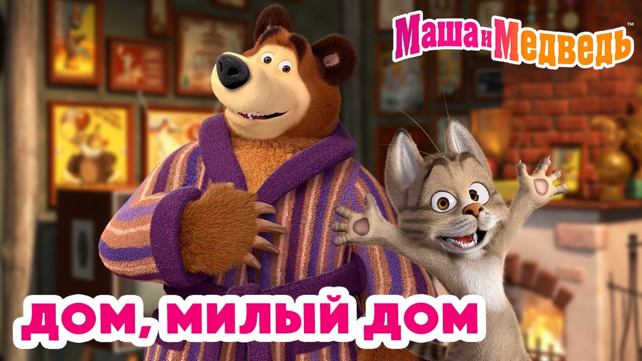 Маша и Медведь 💚🏡 Дом, милый дом 🏡💚 Коллекция серий про Машу 🎬