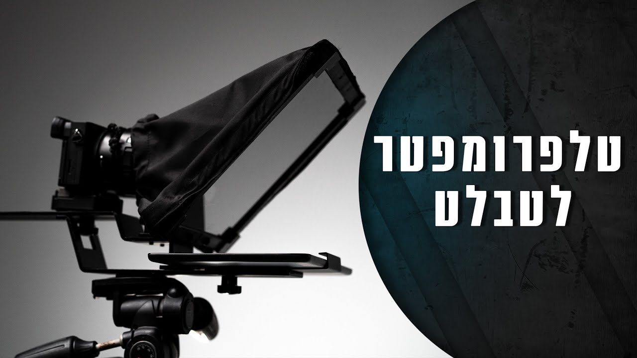 סקירת טלפרומפטר לטבלט לצילום וידאו