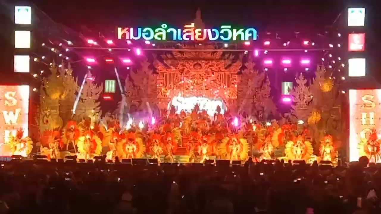 ช่วงโชว์วงหมอลำใด้หมอลำวงใหญ่ กลองยาวแห่งนาค สุดติ่ง