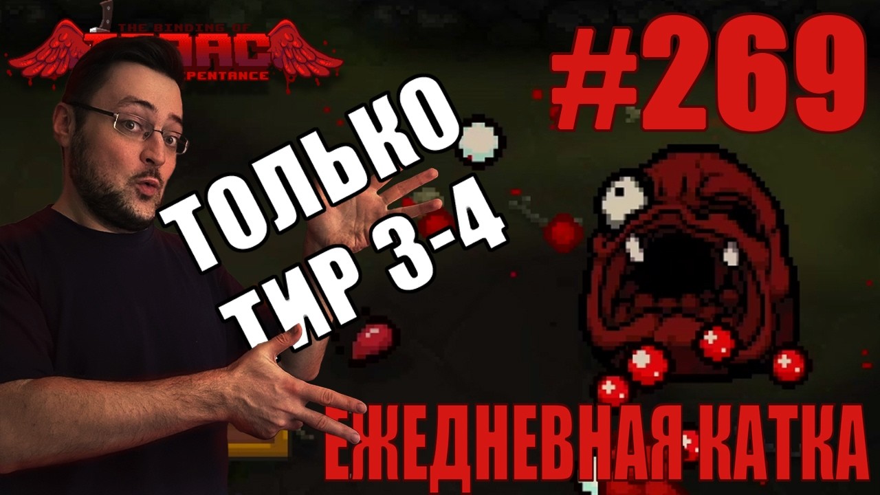 Ежедневная катка (Azazel) ► The Binding of Isaac: Repentance+ ► # 269