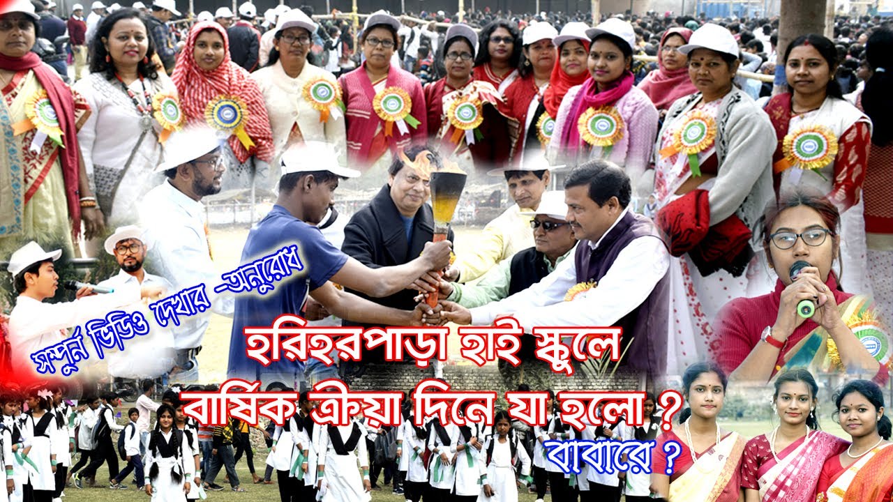হরিহরপাড়া হাই স্কুলে বার্ষিক ক্রিয়া অনুষ্ঠানে দিনে যা হলো ?? Sports Hariharpara High School