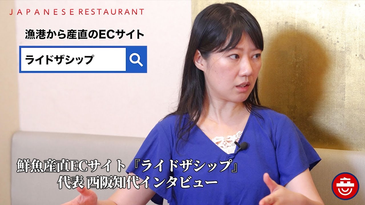 鮮魚産直ECサイト『ライドザシップ』　代表 西阪知代インタビュー