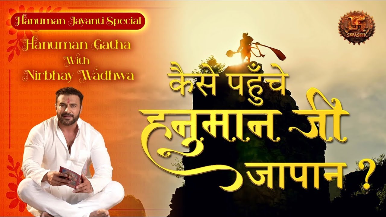 कैसे पहुँचे हनुमान जी जापान? I Hanuman Gatha With Nirbhay Wadhwa |  | Hanuman Jayanti Special