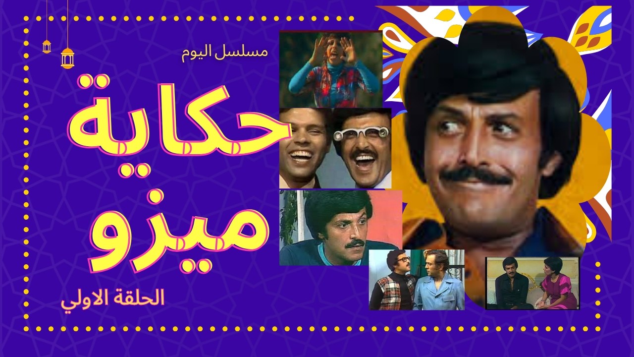 ليه حكاية ميزو مسلسل يستاهل تتفرج عليه في 2026؟