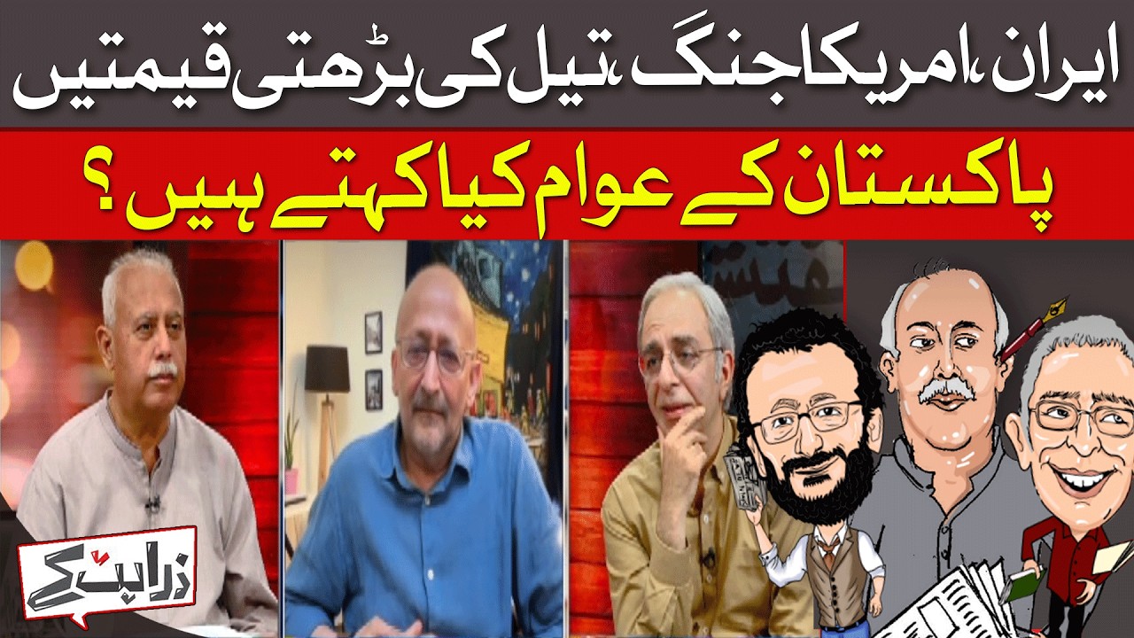 Pakistan Public Concerned About Impact Of Iran-America War| Zara Hat Kay | Dawn News