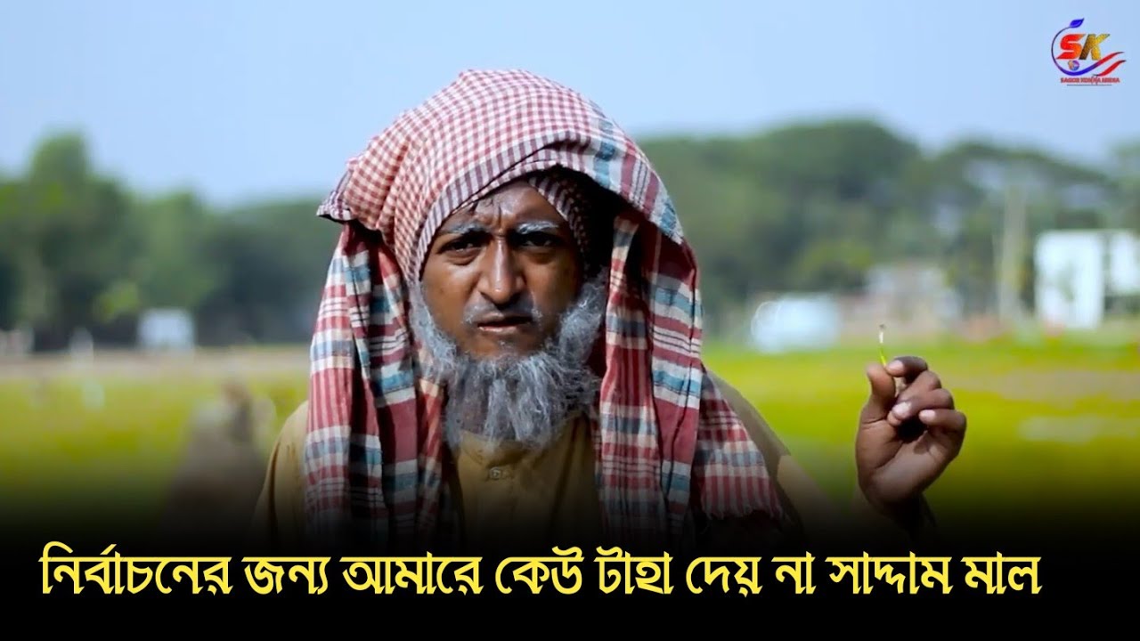 নির্বাচনের জন্য আমারে কেউ টাহা দেয় না সাদ্দাম মাল