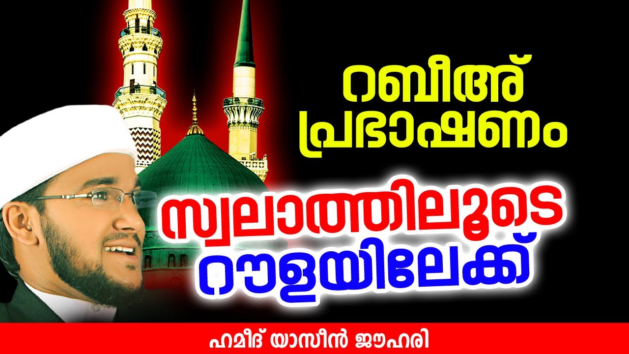സ്വലാത്തിലൂടെ റൗളയിലേക്ക് | Hamid Yaseen Jouhari | latest Islamic Speech in Malayalam