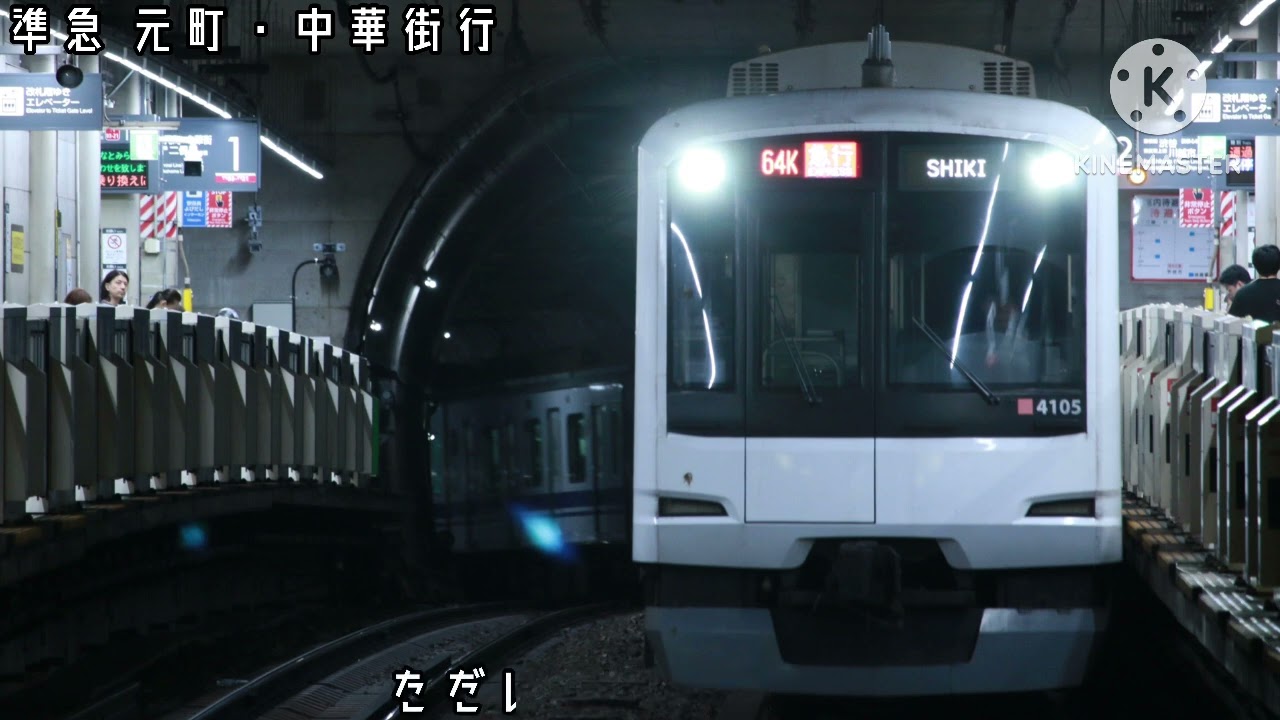 西武池袋線・西武有楽町線・東京メトロ副都心線・東急東横線・横浜高速鉄道みなとみらい線 準急→急行→特急 入間市始発元町・中華街行 全区間車内放送